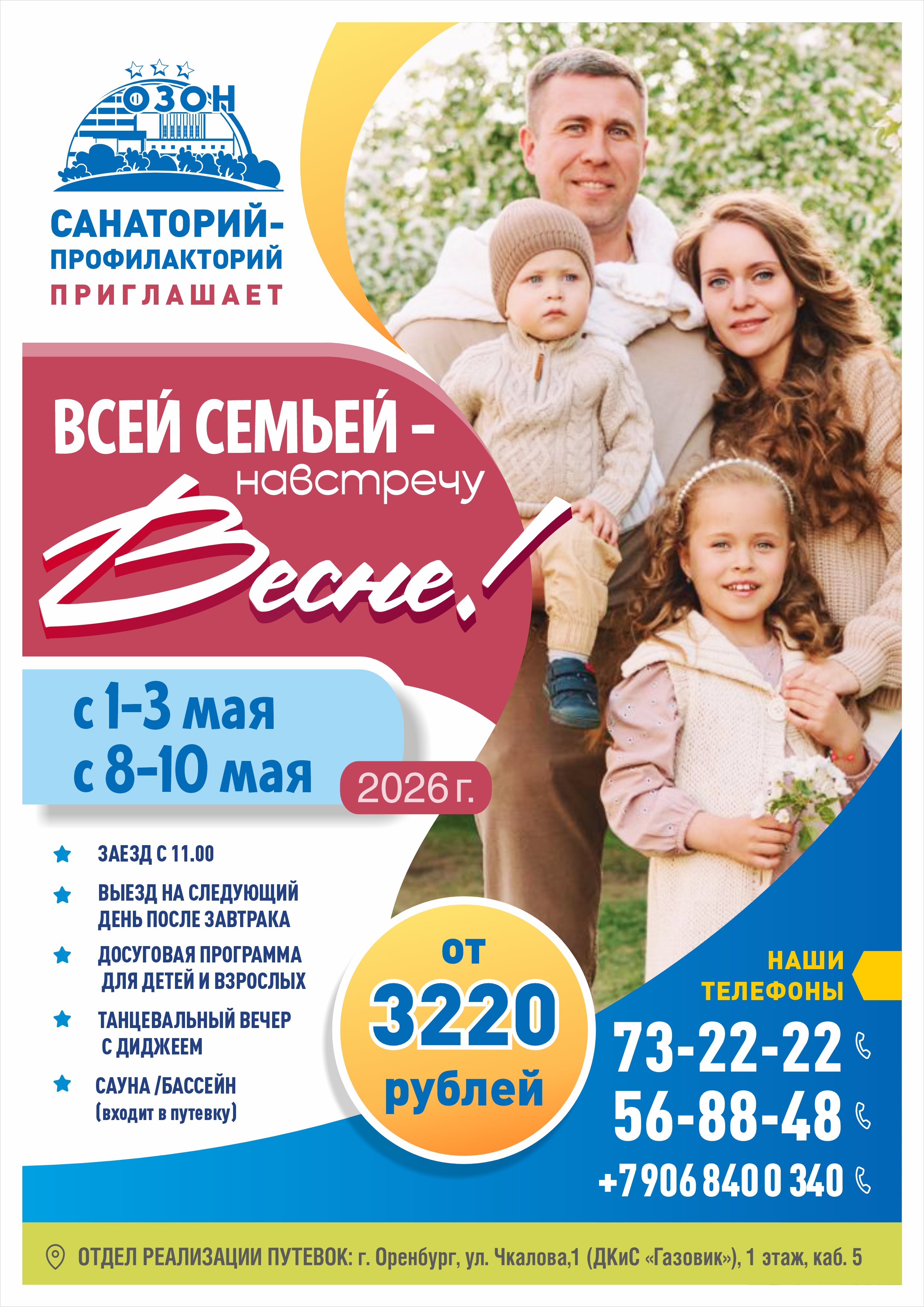 ВСЕЙ СЕМЬЕЙ — НАВСТРЕЧУ ВЕСНЕ!