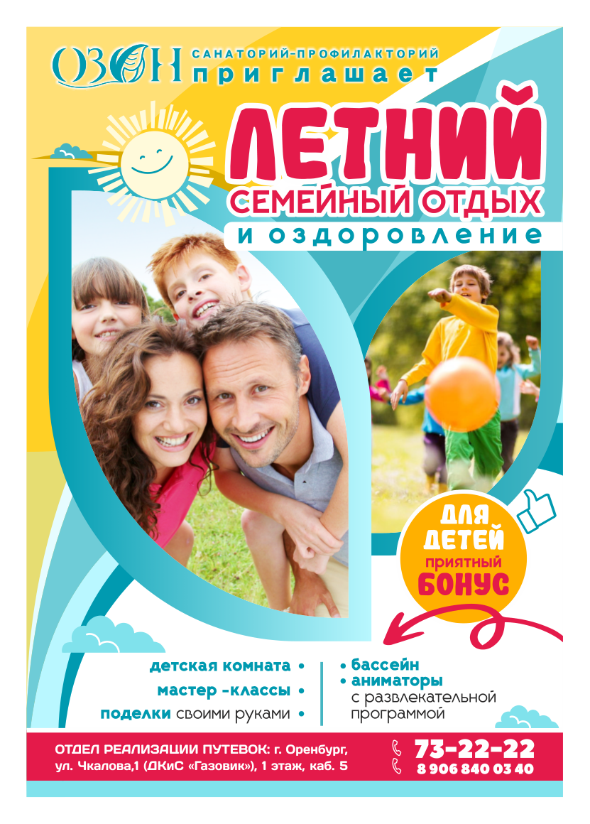 Лето в санатории «Озон»